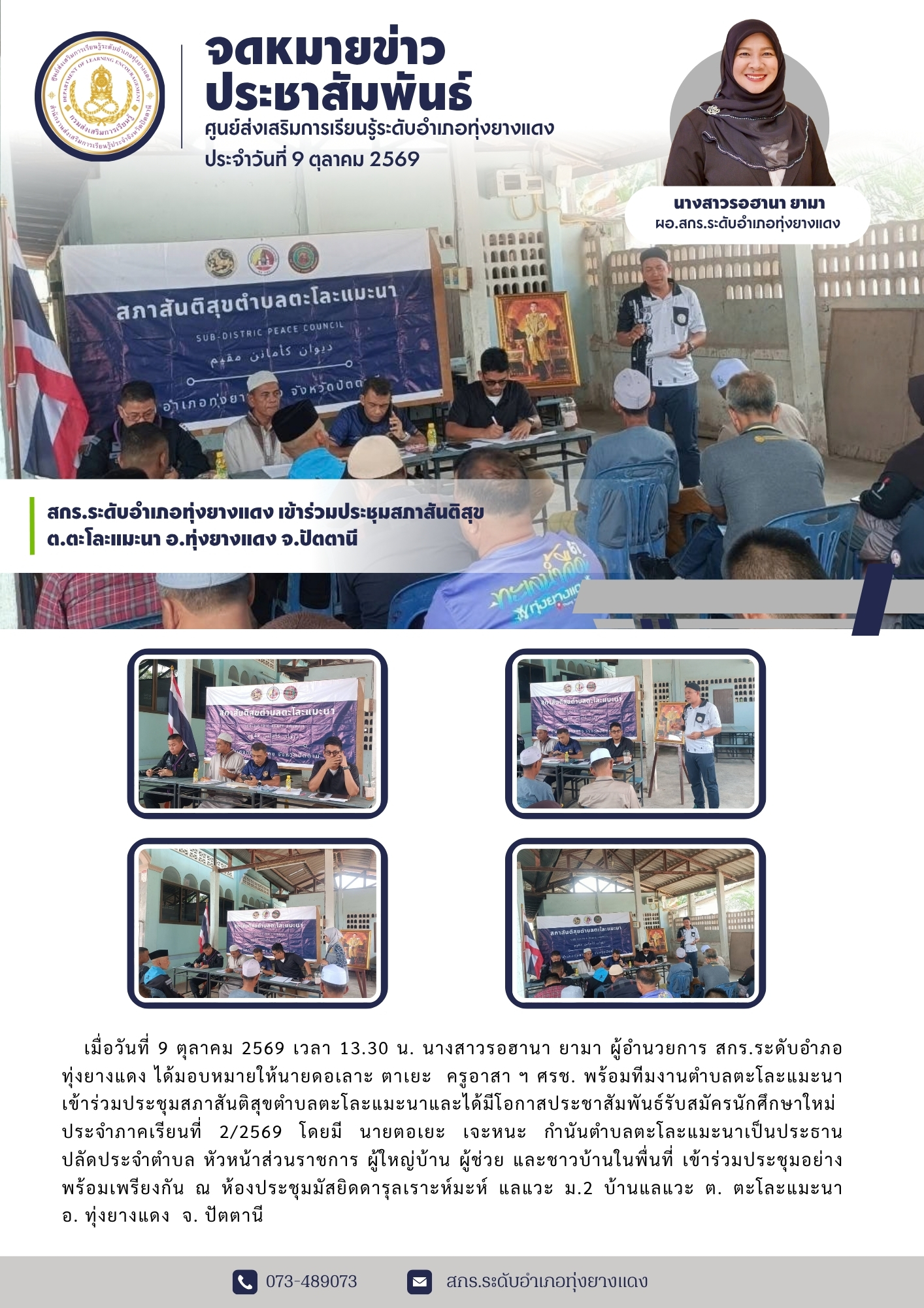 สกร.ระดับอำเภอทุ่งยางแดง เข้าร่วมประชุมสภาสันติสุข ต.ตะโละแมะนา อ.ทุ่งยางแดง จ.ปัตตานี