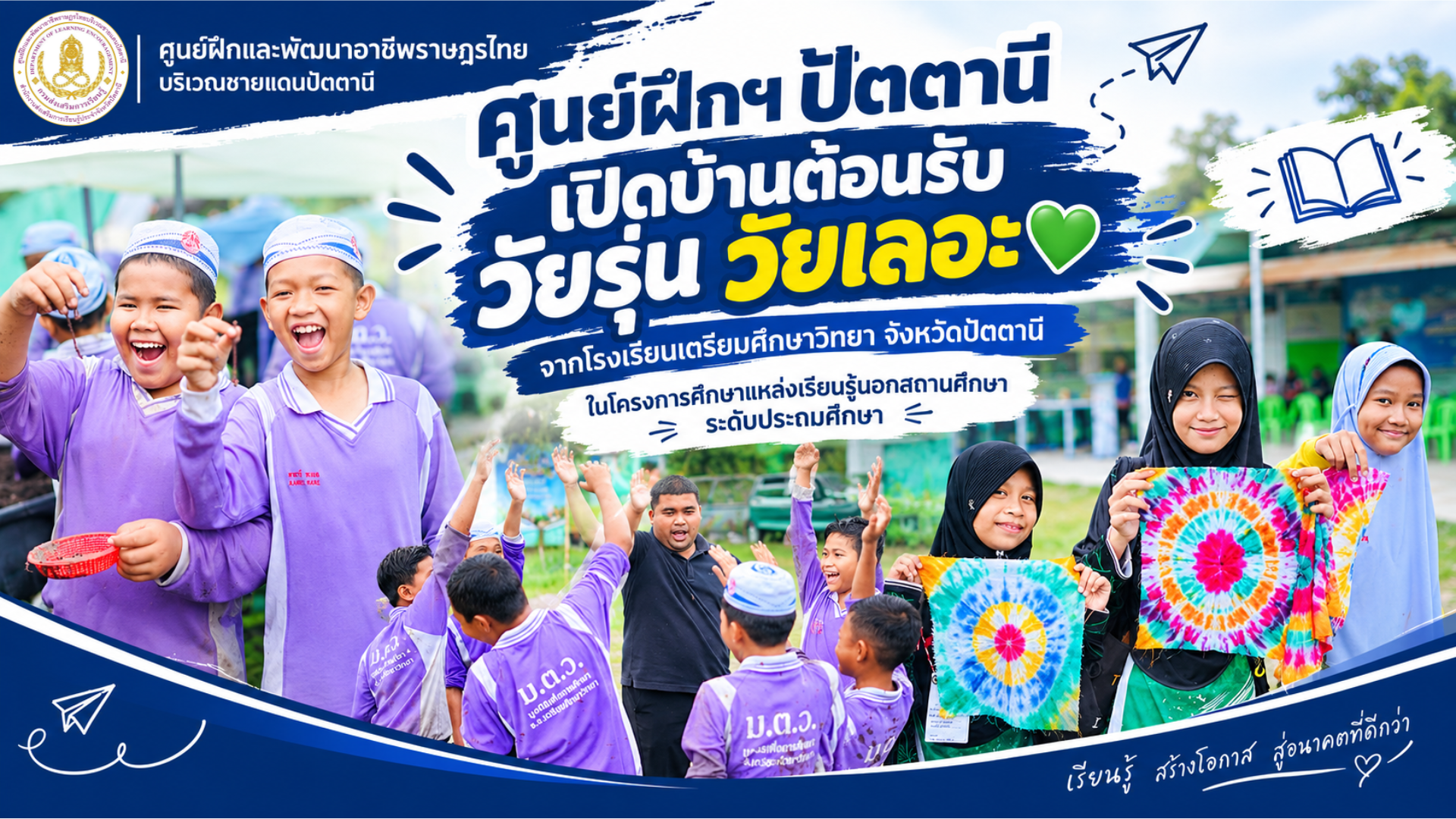 ศูนย์ฝึกฯ ปัตตานี เปิดบ้านต้อนรับวัยรุ่น วัยเลอะ 💚 จากโรงเรียนเตรียมศึกษาวิทยา จังหวัดปัตตานี ในโครงการศึกษาแหล่งเรียนรู้นอกสถานศึกษาระดับประถมศึกษา