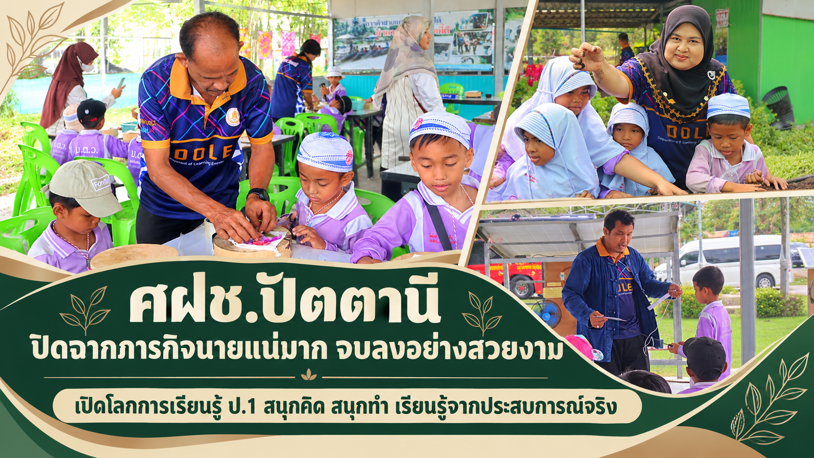 🌱 ศฝช.ปัตตานี ปิดฉากภารกิจนายแน่มาก จบลงอย่างสวยงาม “เปิดโลกการเรียนรู้ ป.1 สนุกคิด สนุกทำ เรียนรู้จากประสบการณ์จริง” 💚