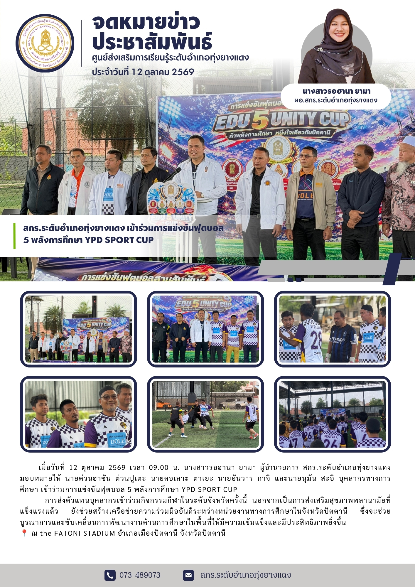 สกร.ระดับอำเภอทุ่งยางแดง เข้าร่วมการแข่งขันฟุตบอล 5 พลังการศึกษา YPD SPORT CUP