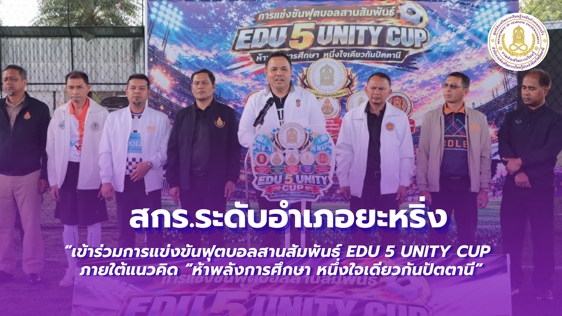 📢 12 ตุลาคม 2569 | สกร.ระดับอำเภอยะหริ่ง “เข้าร่วมการแข่งขันฟุตบอลสานสัมพันธ์ EDU 5 UNITY CUP ภายใต้แนวคิด “ห้าพลังการศึกษา หนึ่งใจเดียวกันปัตตานี” ✨