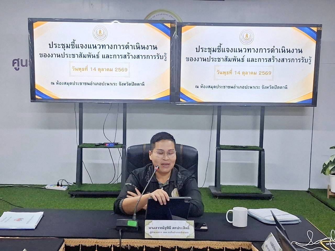 🤍🤍 สกร.ระดับอำเภอปะนาเระ ประชุมชี้แจงแนวทางการดำเนินงานของงานประชาสัมพันธ์ และการสร้างสารการรับรู้ 🤍🤍