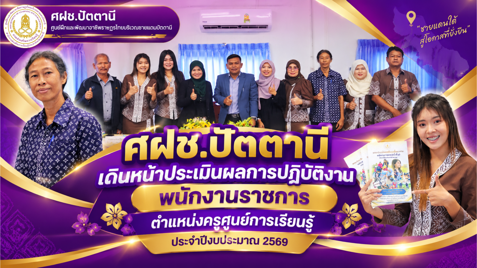 📚 ศฝช.ปัตตานี เดินหน้าประเมินผลการปฏิบัติงานพนักงานราชการ ตำแหน่งครูศูนย์การเรียนรู้ ประจำปีงบประมาณ 2569 💚