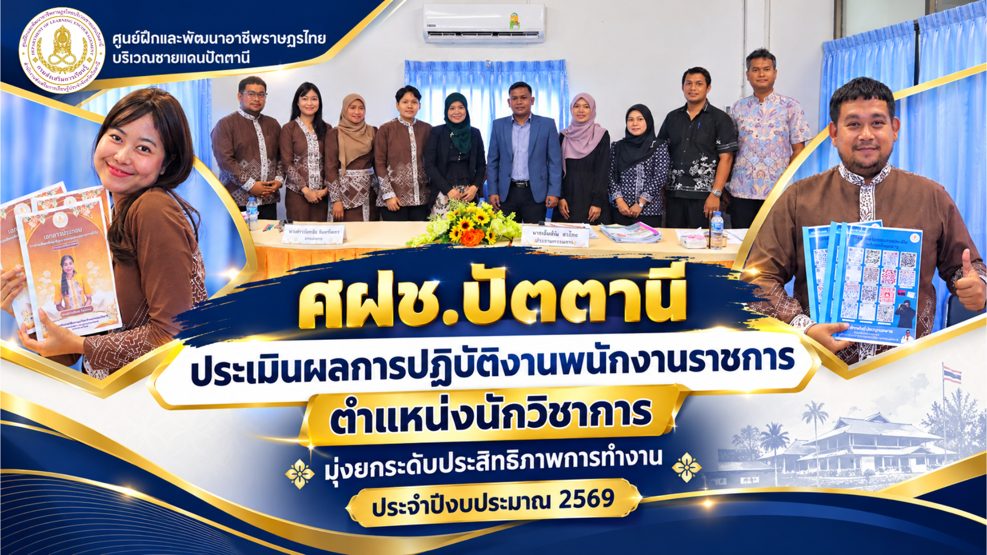 📝 ศฝช.ปัตตานี ประเมินผลการปฏิบัติงานพนักงานราชการ ตำแหน่งนักวิชาการ มุ่งยกระดับประสิทธิภาพการทำงาน ประจำปีงบประมาณ 2569 💚