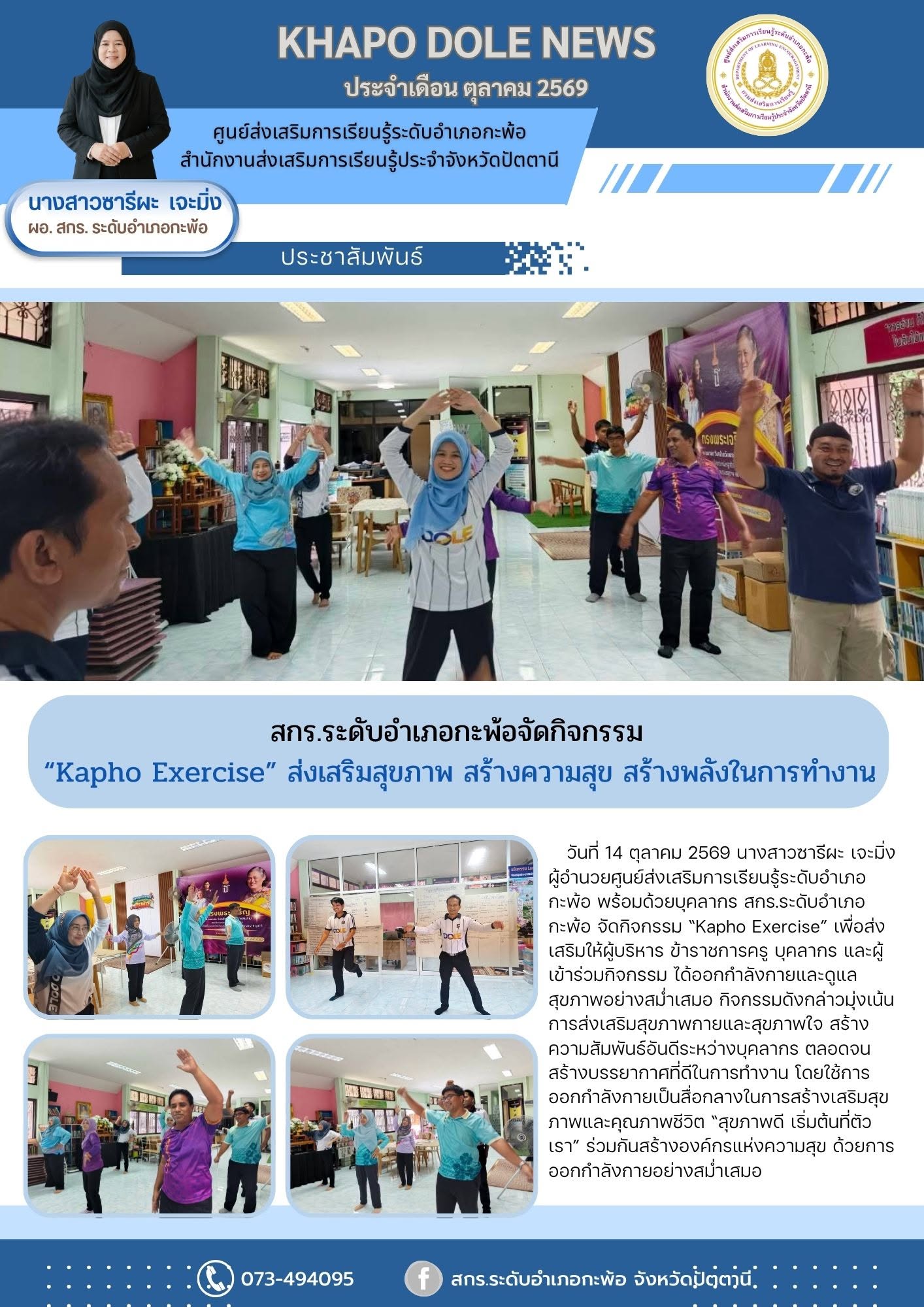 สกร.ระดับอำเภอกะพ้อจัดกิจกรรม “Kapho Exercise” ส่งเสริมสุขภาพ สร้างความสุข สร้างพลังในการทำงาน