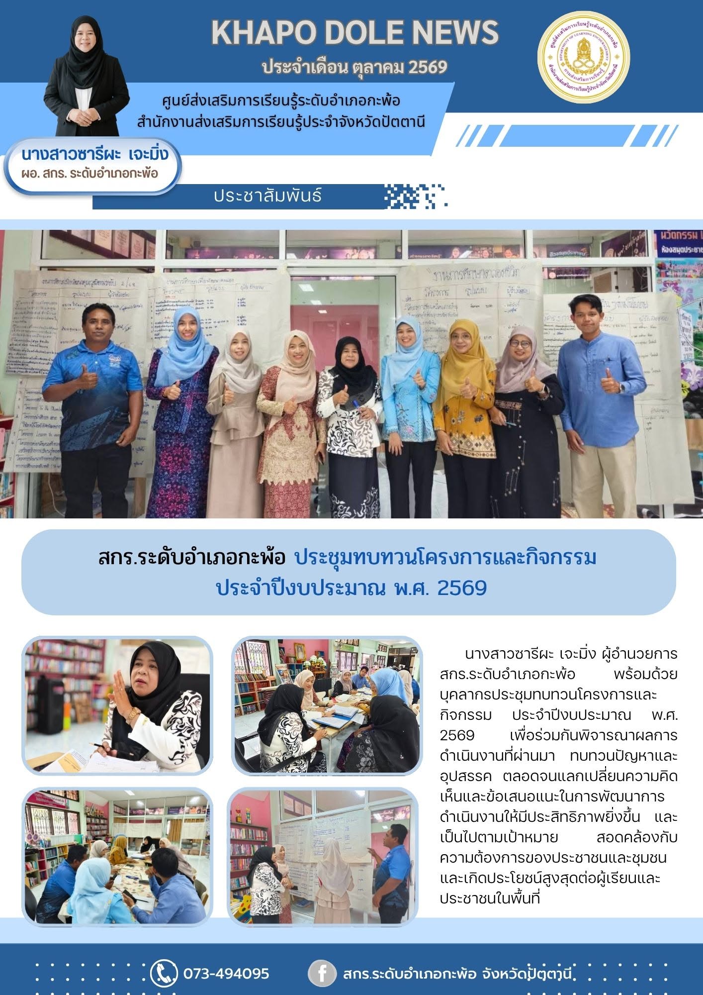 สกร.ระดับอำเภอกะพ้อ ประชุมทบทวนโครงการและกิจกรรม ประจำปีงบประมาณ พ.ศ. 2569