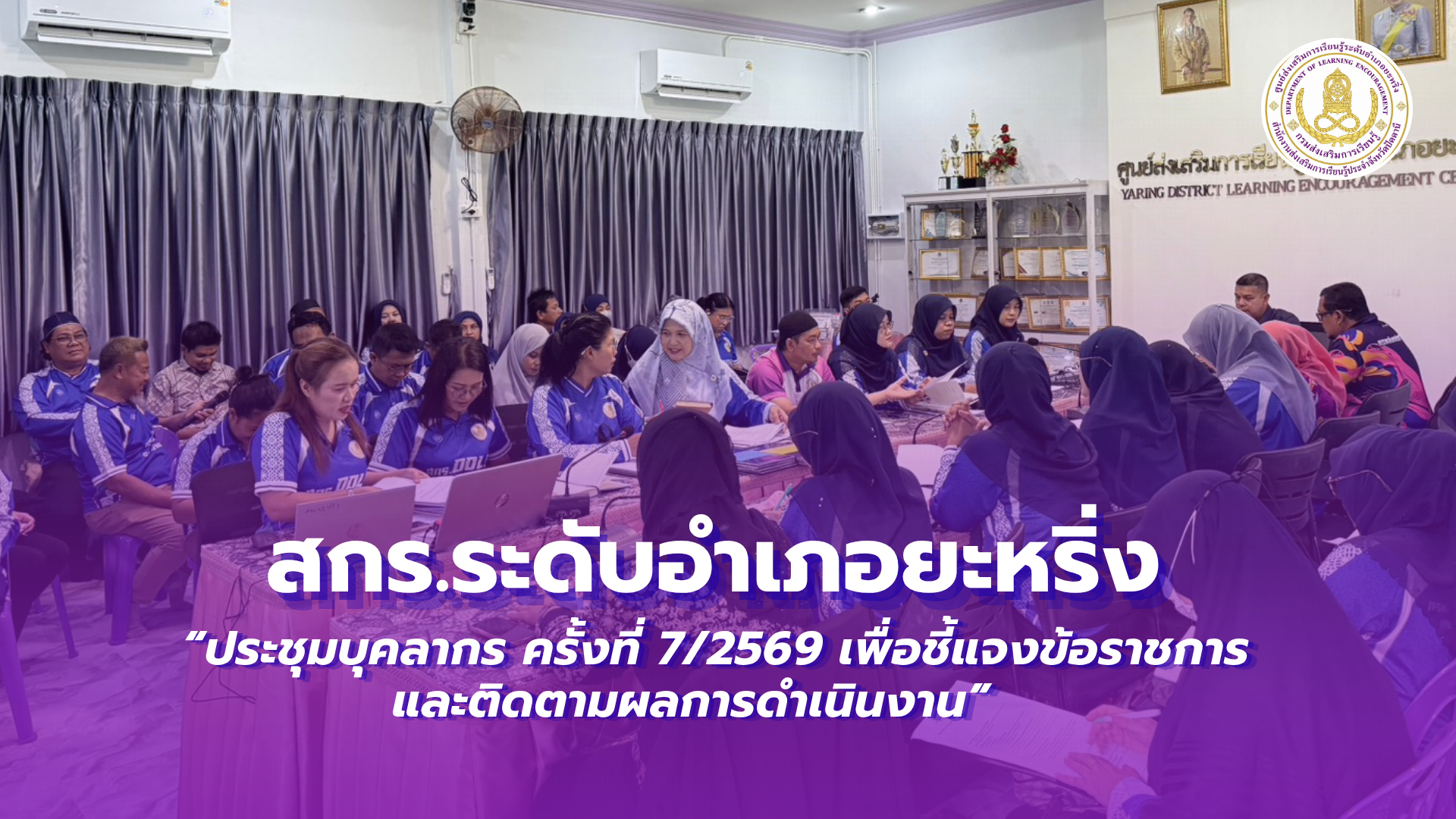 📢 15 ตุลาคม 2569 | สกร.ระดับอำเภอยะหริ่ง “ประชุมบุคลากร ครั้งที่ 7/2569 เพื่อชี้แจงข้อราชการและติดตามผลการดำเนินงาน” ✨