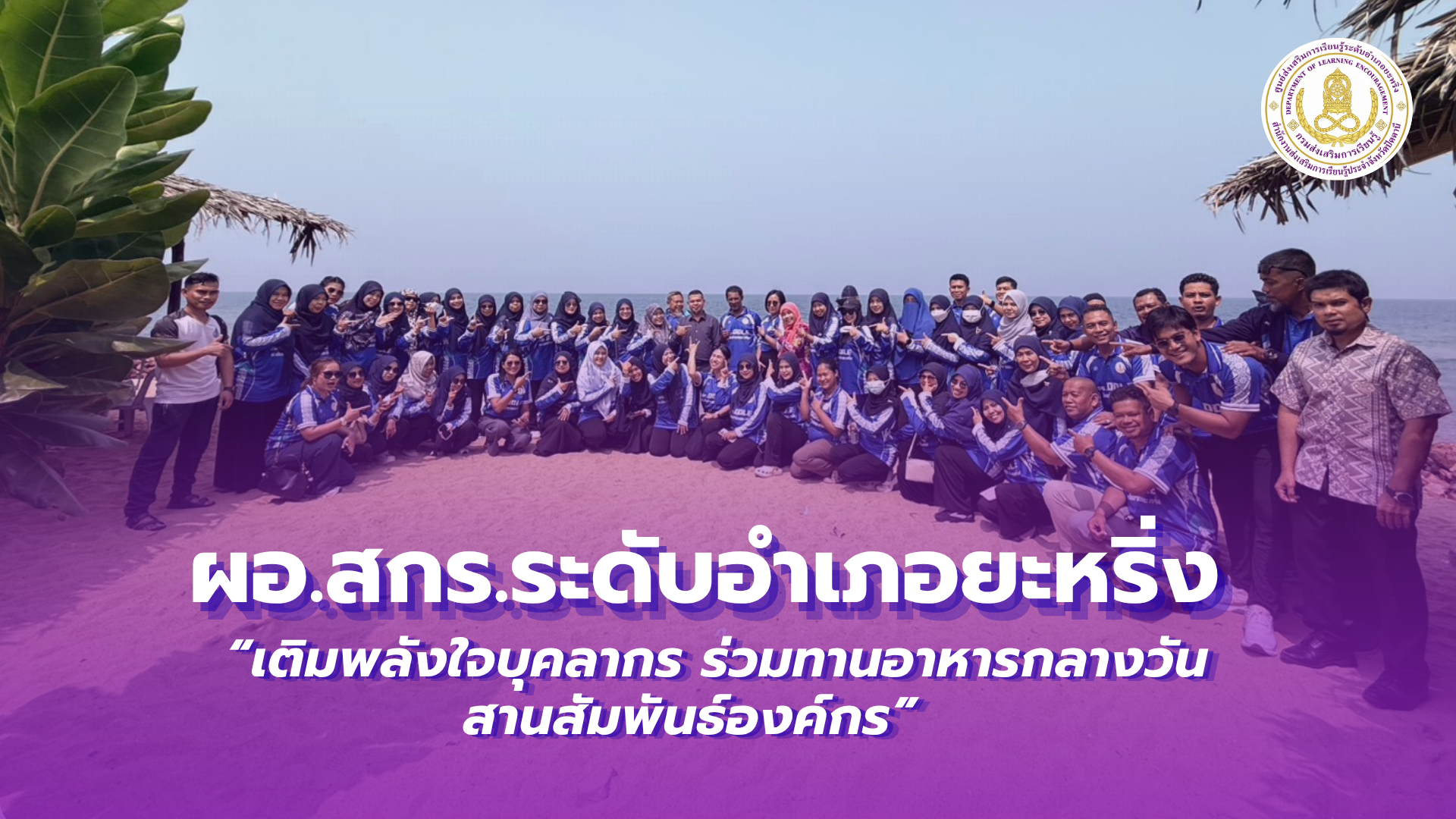 📢 15 ตุลาคม 2569 | ผอ.สกร.ระดับอำเภอยะหริ่ง “เติมพลังใจบุคลากร ร่วมทานอาหารกลางวันสานสัมพันธ์องค์กร” ✨