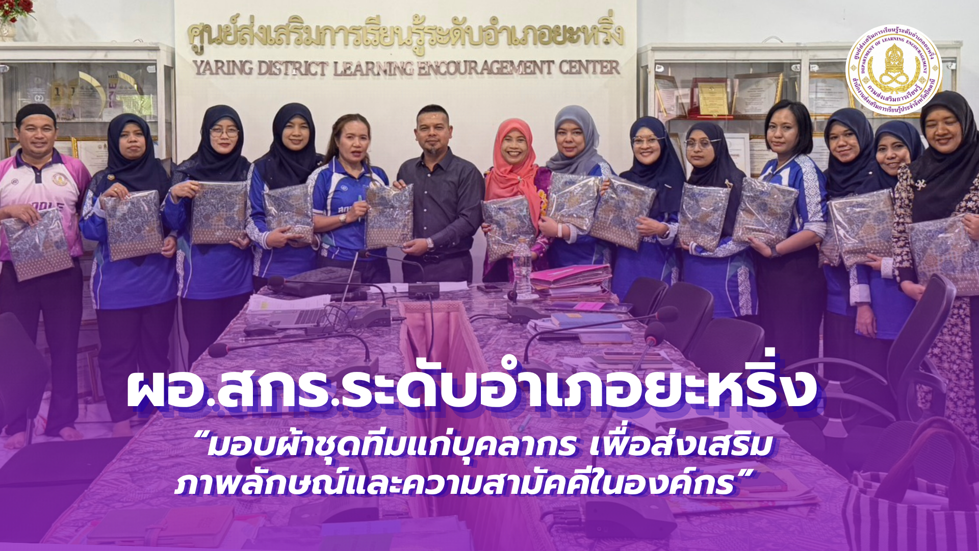 📢 15 ตุลาคม 2569 | ผอ.สกร.ระดับอำเภอยะหริ่ง “มอบผ้าชุดทีมแก่บุคลากร เพื่อส่งเสริมภาพลักษณ์และความสามัคคีในองค์กร” ✨