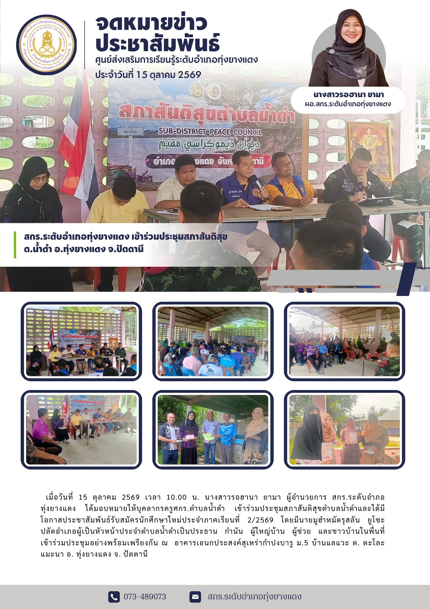 สกร.ระดับอำเภอทุ่งยางแดง เข้าร่วมประชุมสภาสันติสุข ต.น้ำดำ อ.ทุ่งยางแดง จ.ปัตตานี