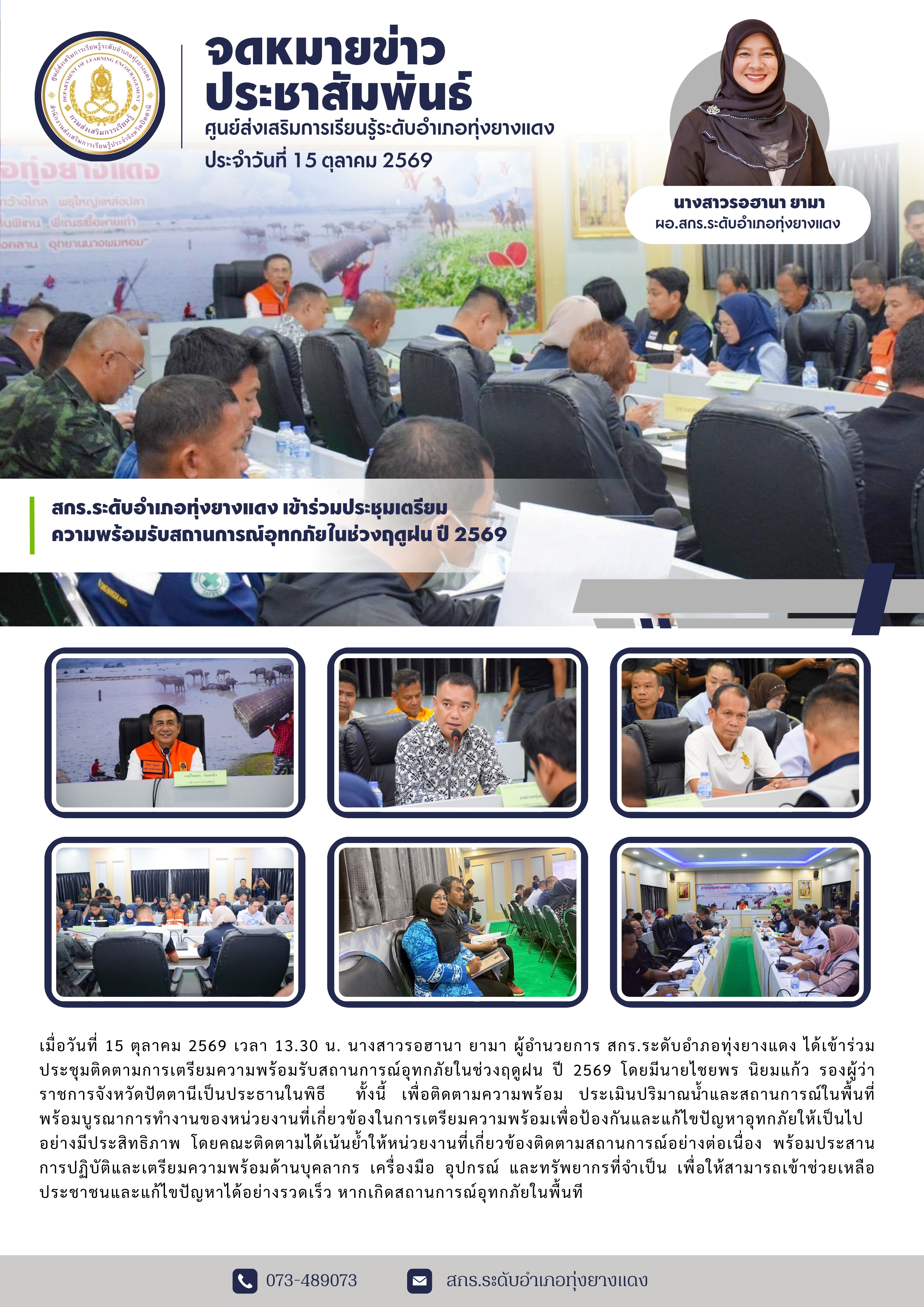 สกร.ระดับอำเภอทุ่งยางแดง เข้าร่วมประชุมเตรียมความพร้อมรับสถานการณ์อุทกภัยในช่วงฤดูฝน ปี 2569