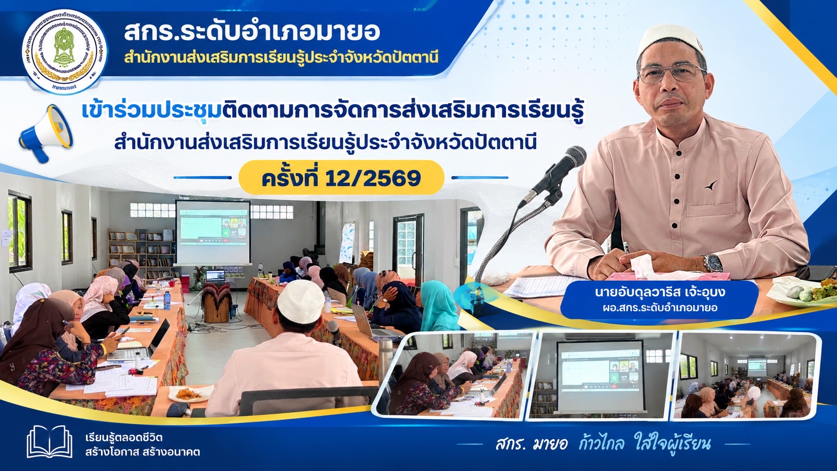 ✨สกร.ระดับอำเภอมายอ เข้าร่วมประชุมติดตามการจัดการส่งเสริมการเรียนรู้ สำนักงานส่งเสริมการเรียนรู้ประจำจังหวัดปัตตานี ครั้งที่ 12/2569