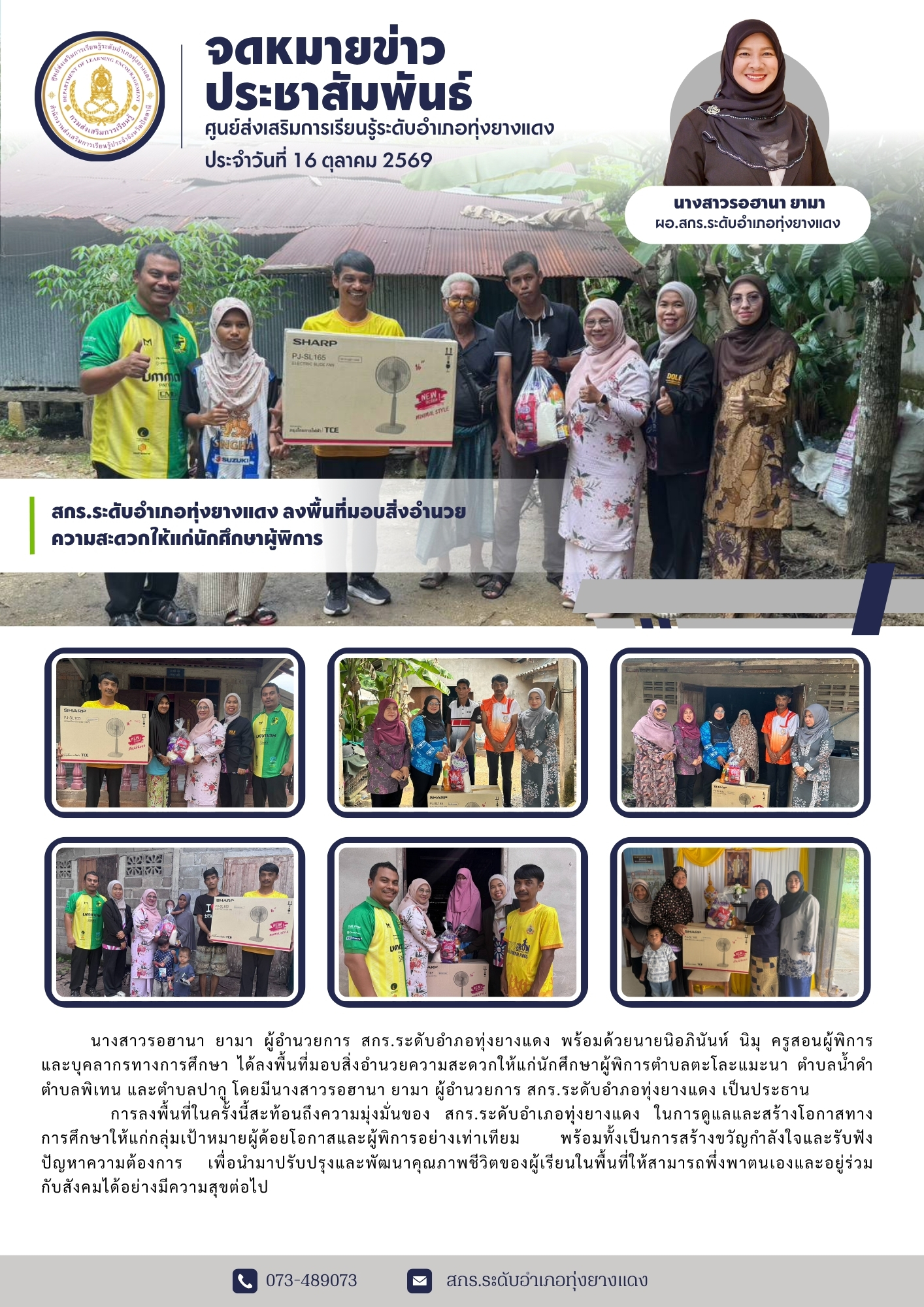 สกร.ระดับอำเภอทุ่งยางแดง ลงพื้นที่มอบสิ่งอำนวยความสะดวกให้แก่นักศึกษาผู้พิการ