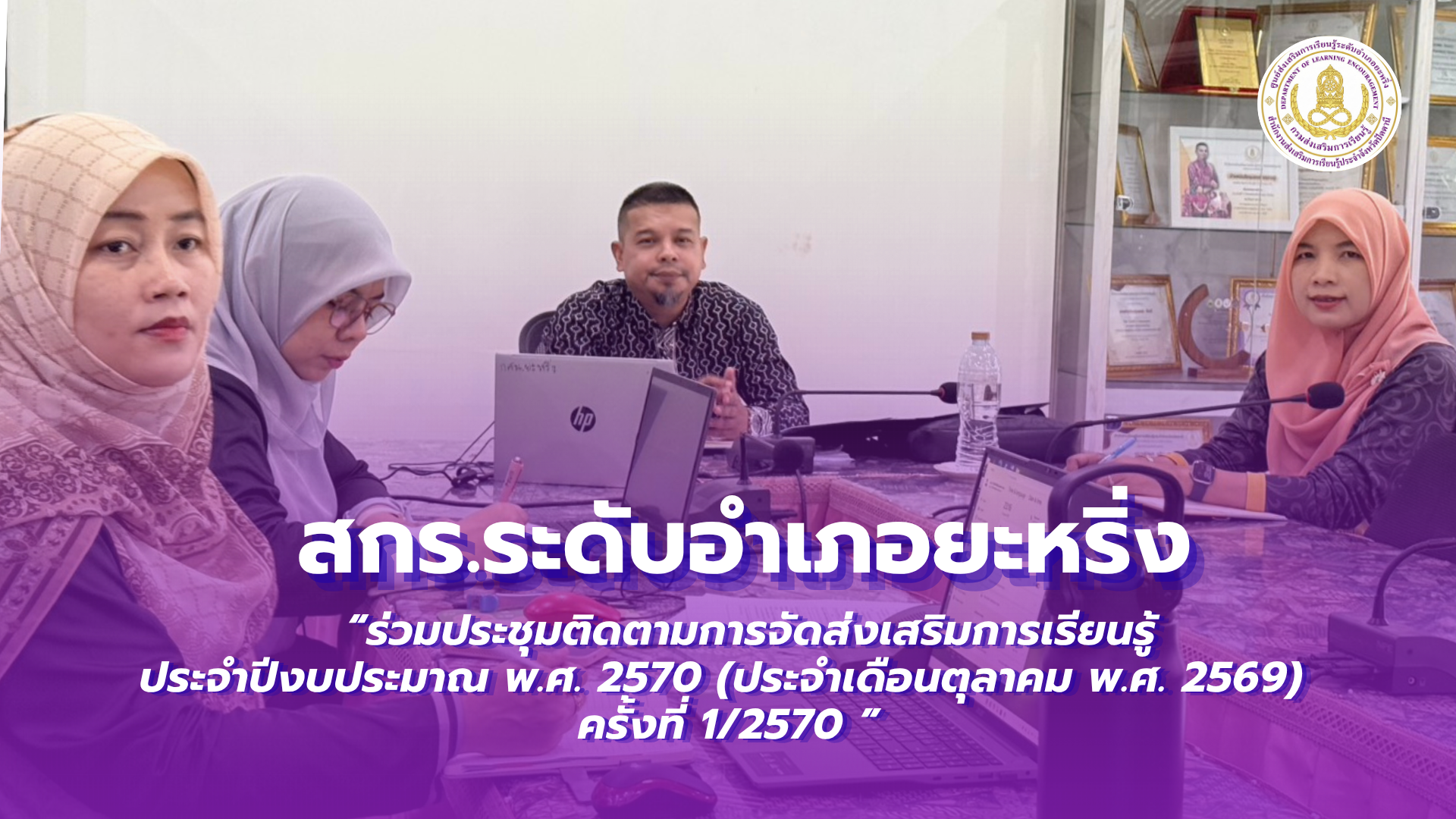 📢 16 ตุลาคม 2569 | สกร.ระดับอำเภอยะหริ่ง “ร่วมประชุมติดตามการจัดส่งเสริมการเรียนรู้ ประจำปีงบประมาณ พ.ศ. 2570 (ประจำเดือนตุลาคม พ.ศ. 2569) ครั้งที่ 1/2570 ” ✨