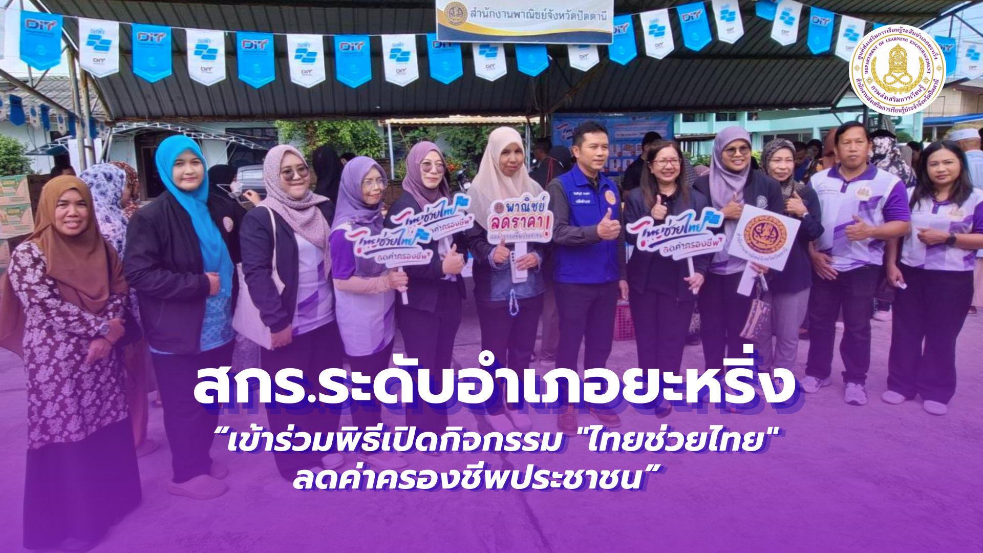 📢 16 ตุลาคม 2569 | สกร.ระดับอำเภอยะหริ่ง “เข้าร่วมพิธีเปิดกิจกรรม "ไทยช่วยไทย" ลดค่าครองชีพประชาชน” ✨
