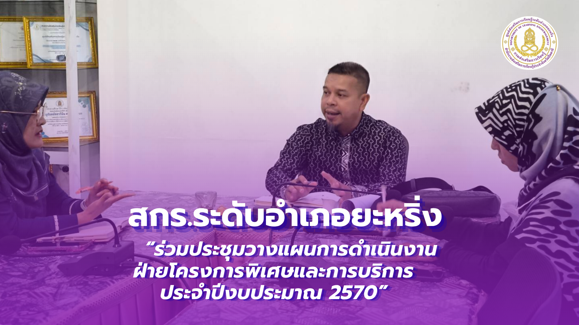 📢 16 ตุลาคม 2569 | ผอ.สกร.ระดับอำเภอยะหริ่ง “ร่วมประชุมวางแผนการดำเนินงานฝ่ายโครงการพิเศษและการบริการ ประจำปีงบประมาณ 2570” ✨
