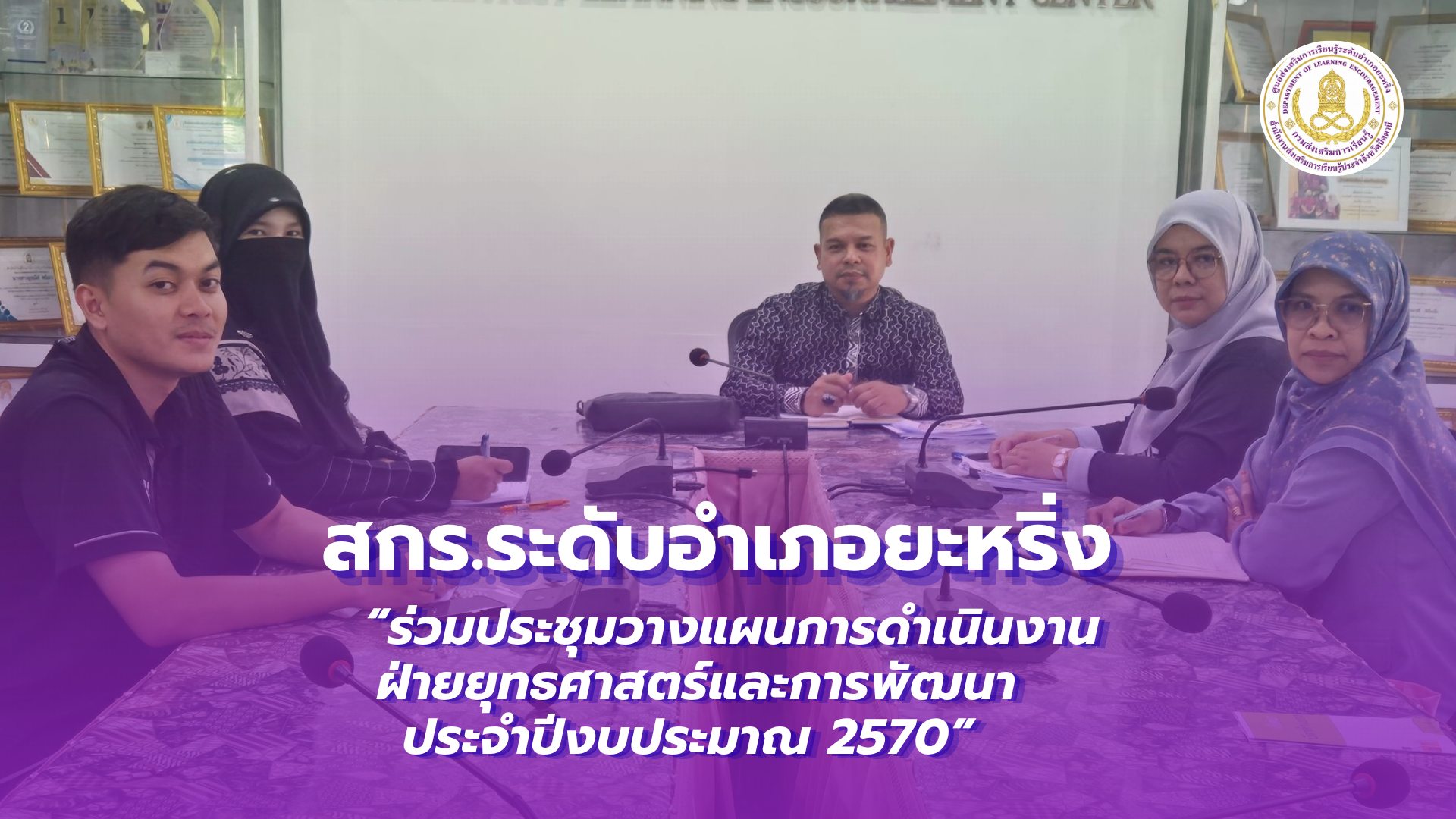 📢 16 ตุลาคม 2569 | ผอ.สกร.ระดับอำเภอยะหริ่ง “ร่วมประชุมวางแผนการดำเนินงานฝ่ายยุทธศาสตร์และการพัฒนา ประจำปีงบประมาณ 2570” ✨