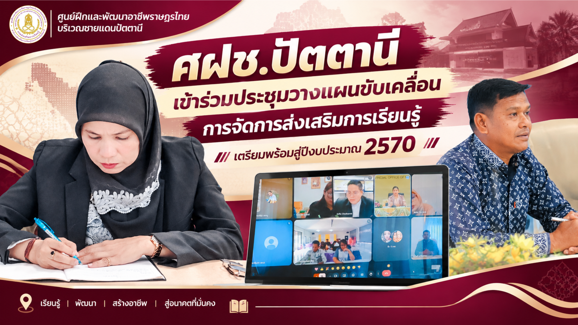 ศฝช.ปัตตานี เข้าร่วมประชุมวางแผนขับเคลื่อนการจัดการส่งเสริมการเรียนรู้ เตรียมพร้อมสู่ปีงบประมาณ 2570