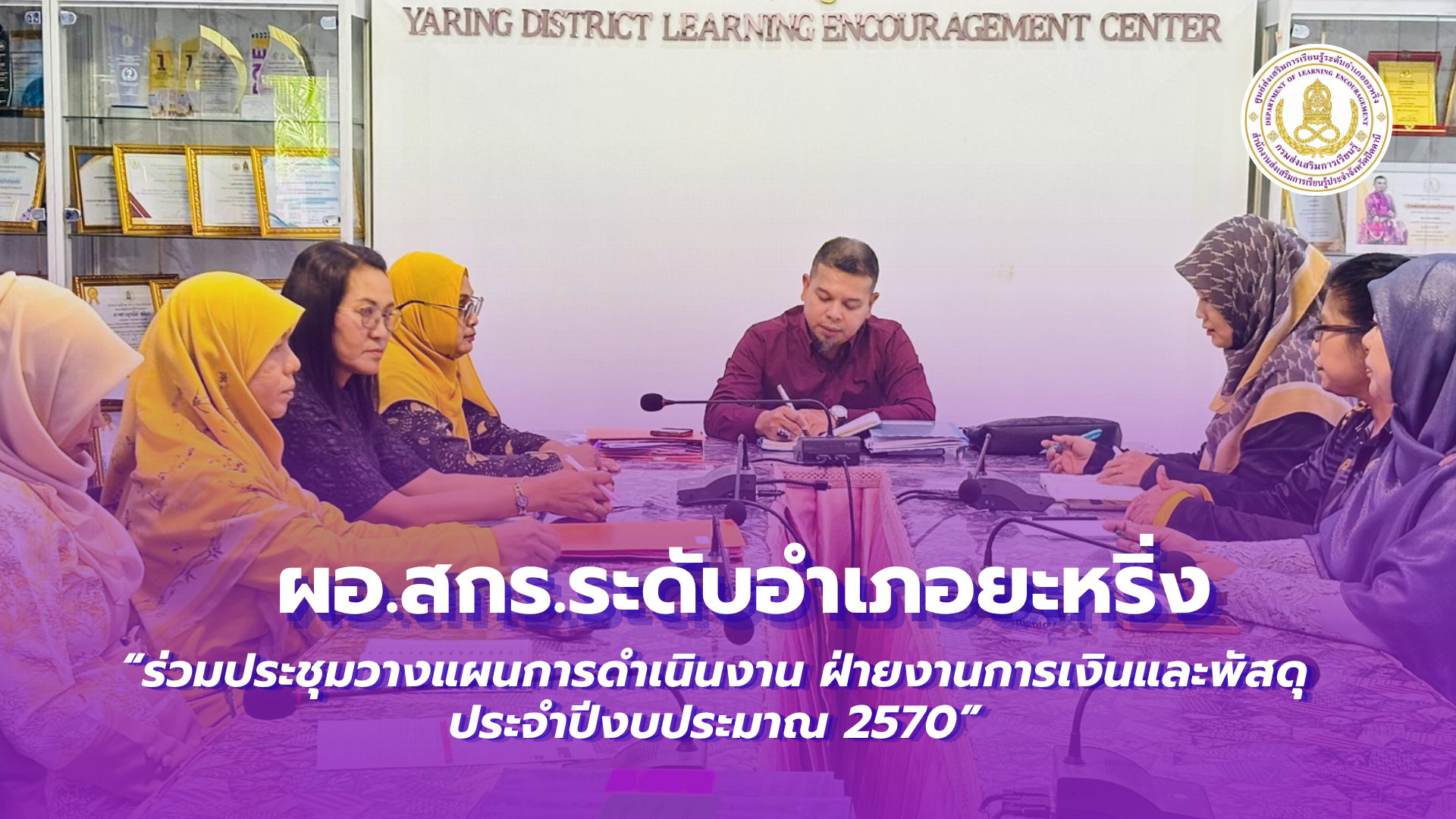 📢 19 ตุลาคม 2569 | ผอ.สกร.ระดับอำเภอยะหริ่ง “ร่วมประชุมวางแผนการดำเนินงานฝ่ายงานการเงินและพัสดุ ประจำปีงบประมาณ 2570”✨