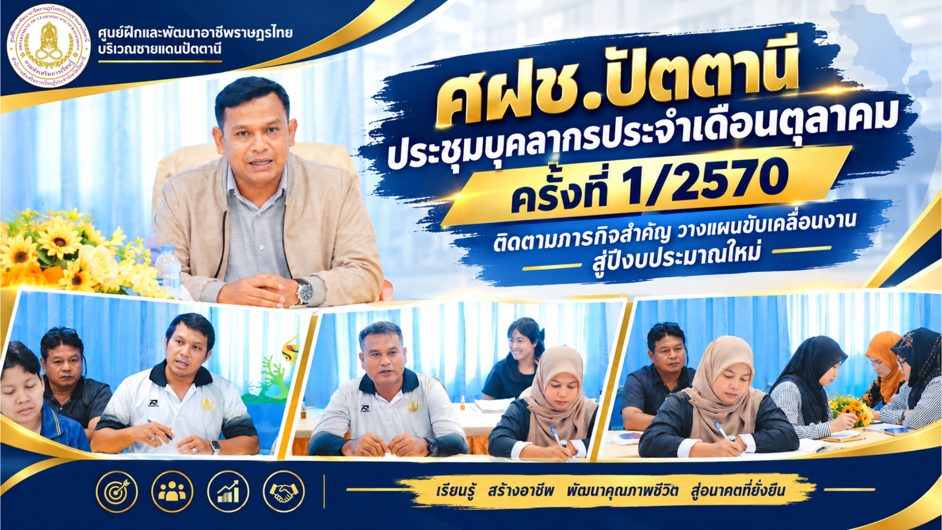# 📋 ศฝช.ปัตตานี ประชุมบุคลากรประจำเดือนตุลาคม ครั้งที่ 1/2570 ติดตามภารกิจสำคัญ วางแผนขับเคลื่อนงานสู่ปีงบประมาณใหม่ 💚