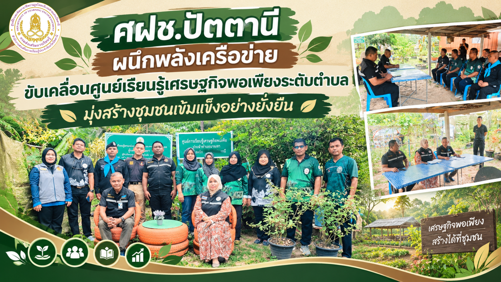 # 🌱 ศฝช.ปัตตานี ผนึกพลังเครือข่าย ขับเคลื่อนศูนย์เรียนรู้เศรษฐกิจพอเพียงระดับตำบล มุ่งสร้างชุมชนเข้มแข็งอย่างยั่งยืน 💚