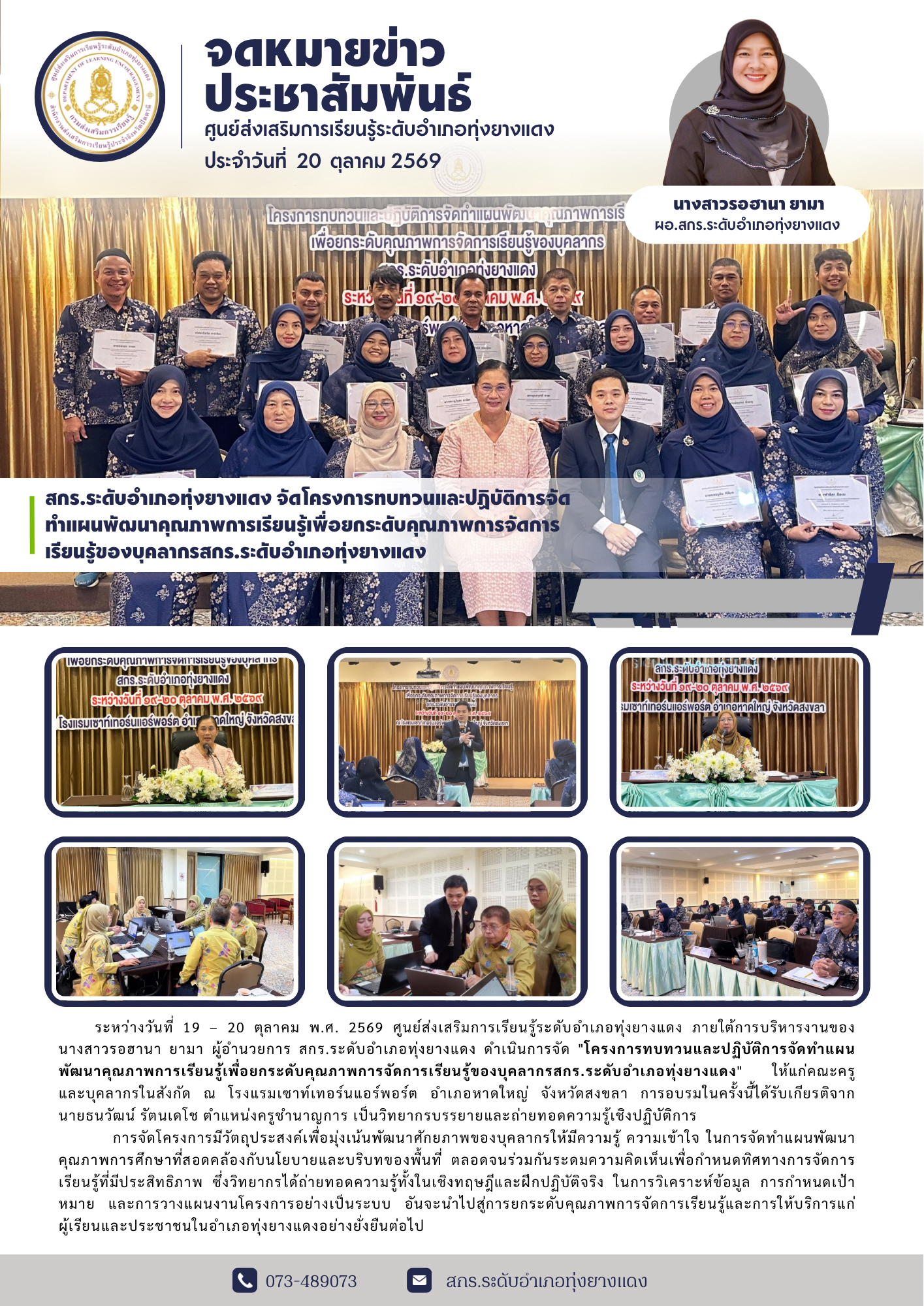สกร.ระดับอำเภอทุ่งยางแดง จัดโครงการทบทวนและปฏิบัติการจัดทำแผนพัฒนาคุณภาพการเรียนรู้เพื่อยกระดับคุณภาพการจัดการเรียนรู้ของบุคลากรสกร.ระดับอำเภอทุ่งยางแดง