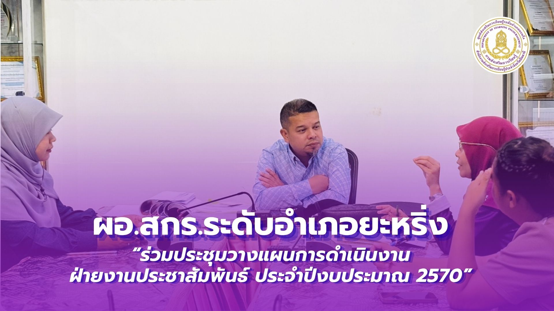 📢 21 ตุลาคม 2569 | ผอ.สกร.ระดับอำเภอยะหริ่ง “ร่วมประชุมวางแผนการดำเนินงานฝ่ายประชาสัมพันธ์ ประจำปีงบประมาณ พ.ศ. 2570”✨