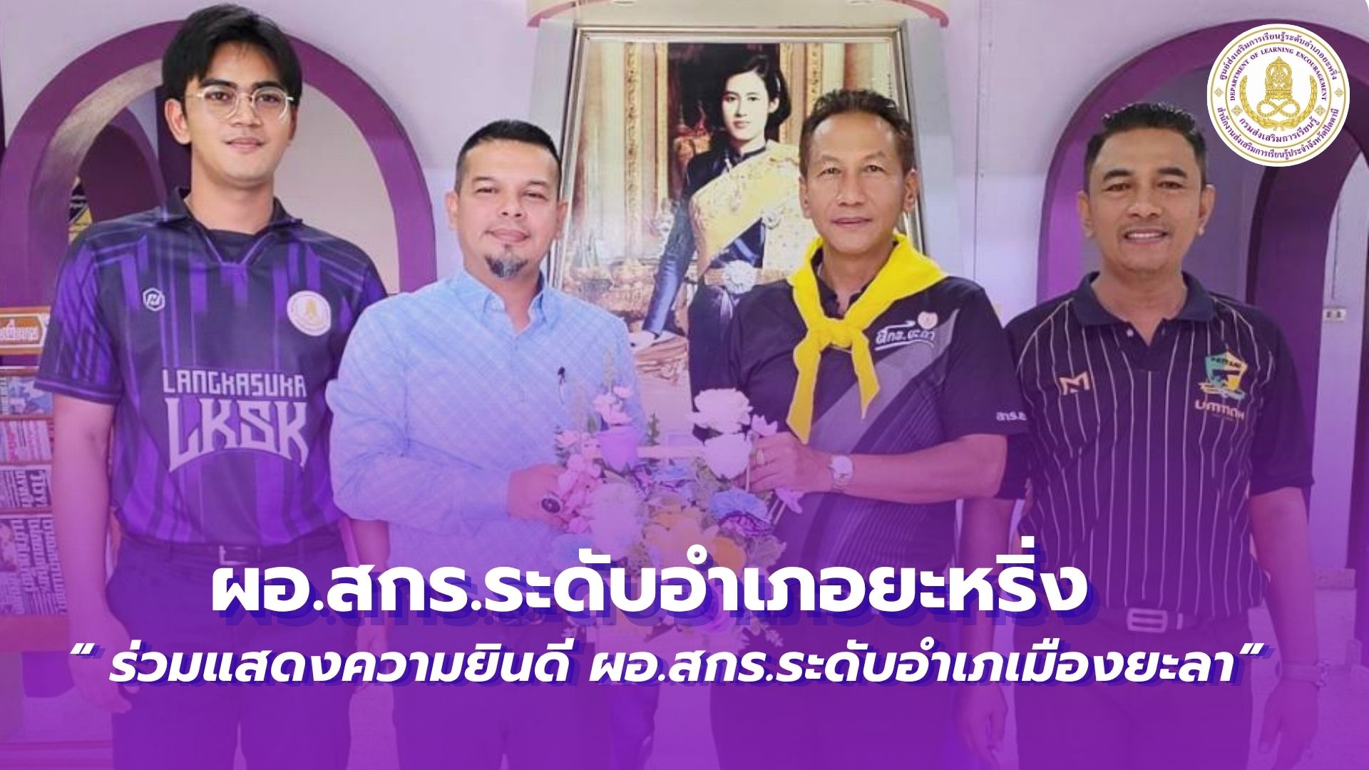 📢 21 ตุลาคม 2569 | ผอ.สกร.ระดับอำเภอยะหริ่ง  “ร่วมแสดงความยินดี ผอ.สกร.ระดับอำเภเมืองยะลา”✨