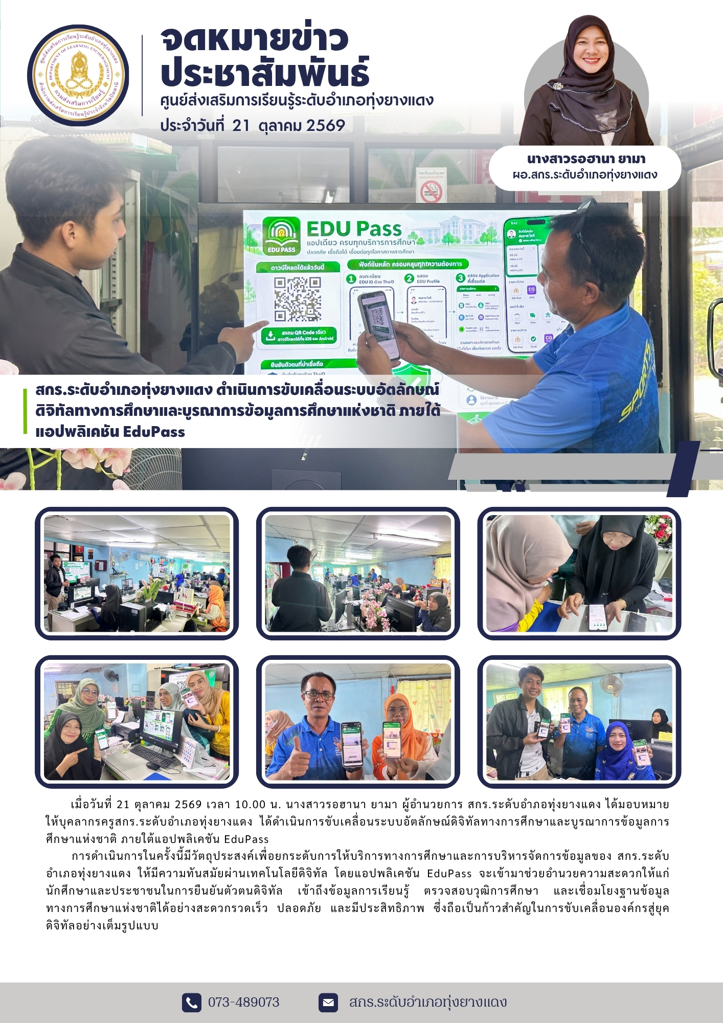 สกร.ระดับอำเภอทุ่งยางแดง ดำเนินการขับเคลื่อนระบบอัตลักษณ์ดิจิทัลทางการศึกษาและบูรณาการข้อมูลการศึกษาแห่งชาติ ภายใต้แอปพลิเคชัน EduPass