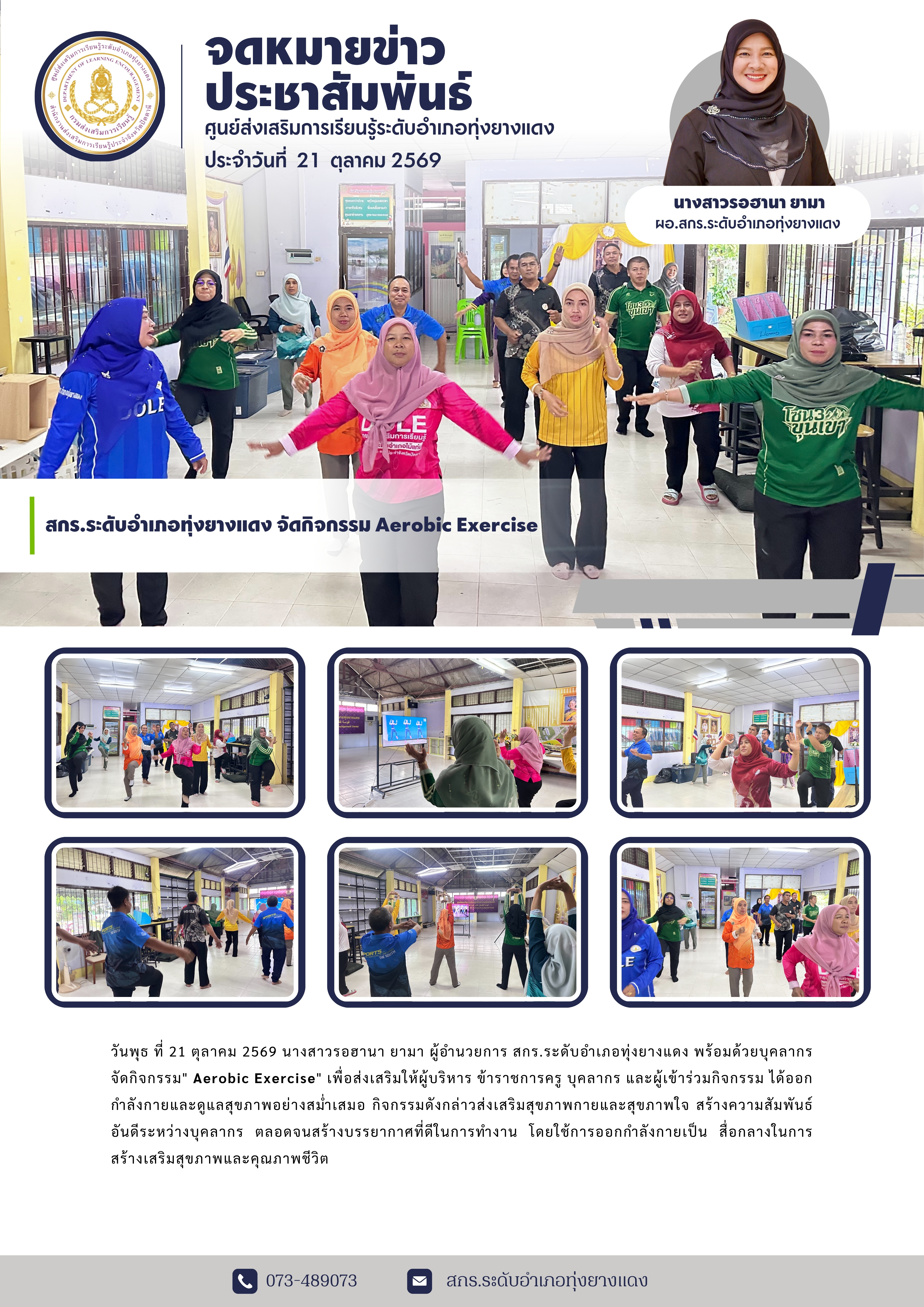 สกร.ระดับอำเภอทุ่งยางแดง จัดกิจกรรม Aerobic Exercise