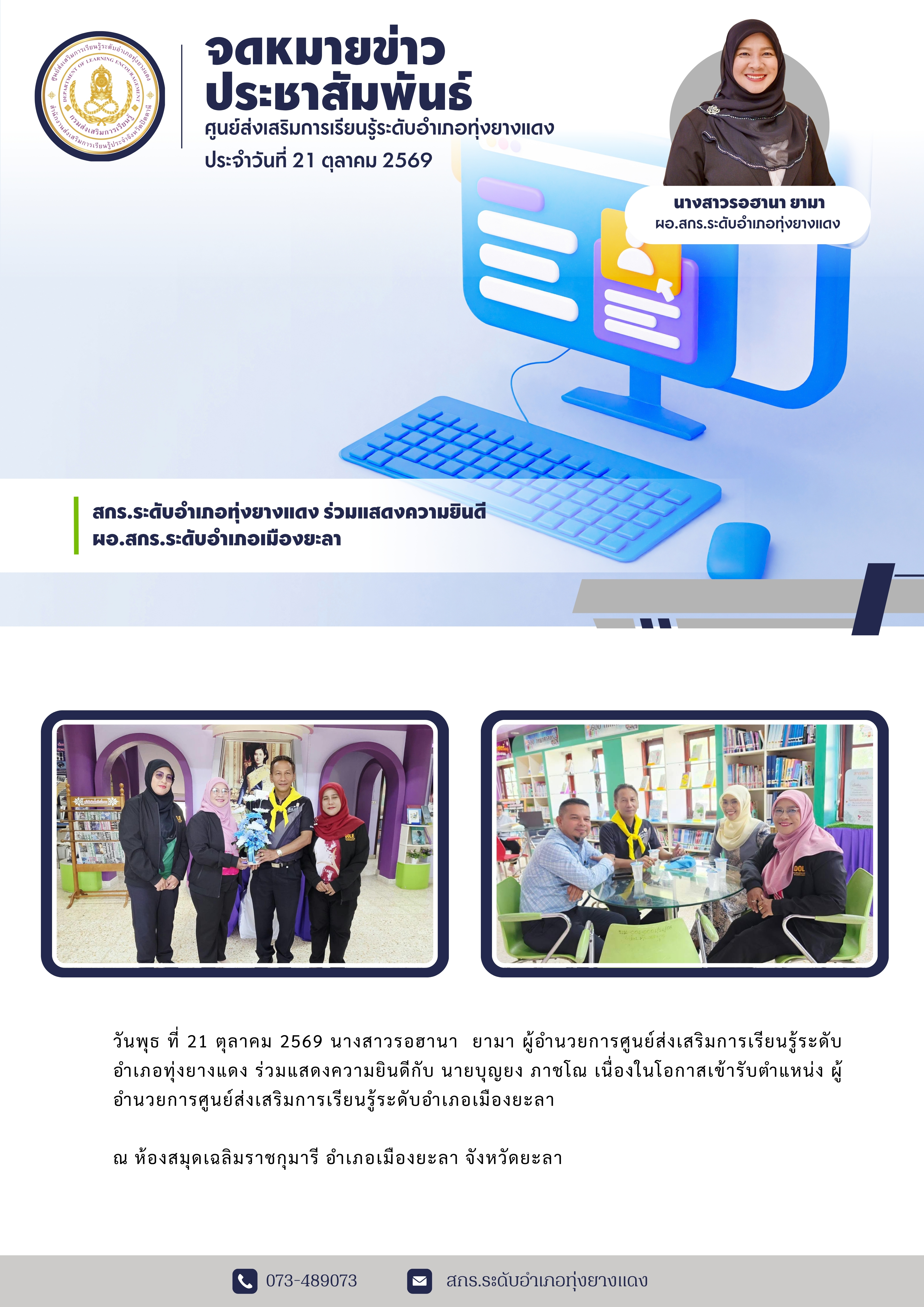 สกร.ระดับอำเภอทุ่งยางแดง ร่วมแสดงความยินดี ผอ.สกร.ระดับอำเภอเมืองยะลา