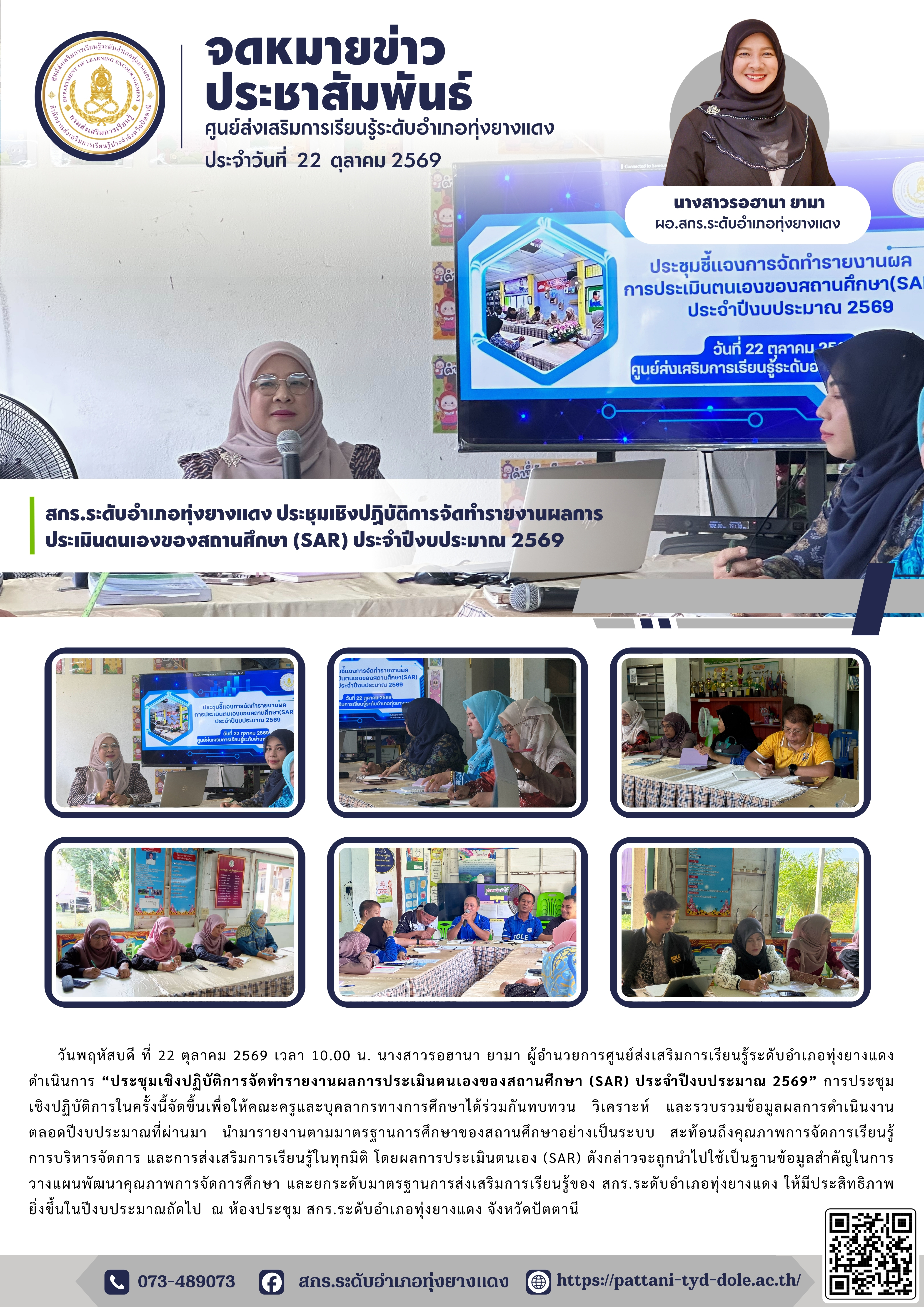 สกร.ระดับอำเภอทุ่งยางแดง ประชุมเชิงปฏิบัติการจัดทำรายงานผลการประเมินตนเองของสถานศึกษา (SAR) ประจำปีงบประมาณ 2569