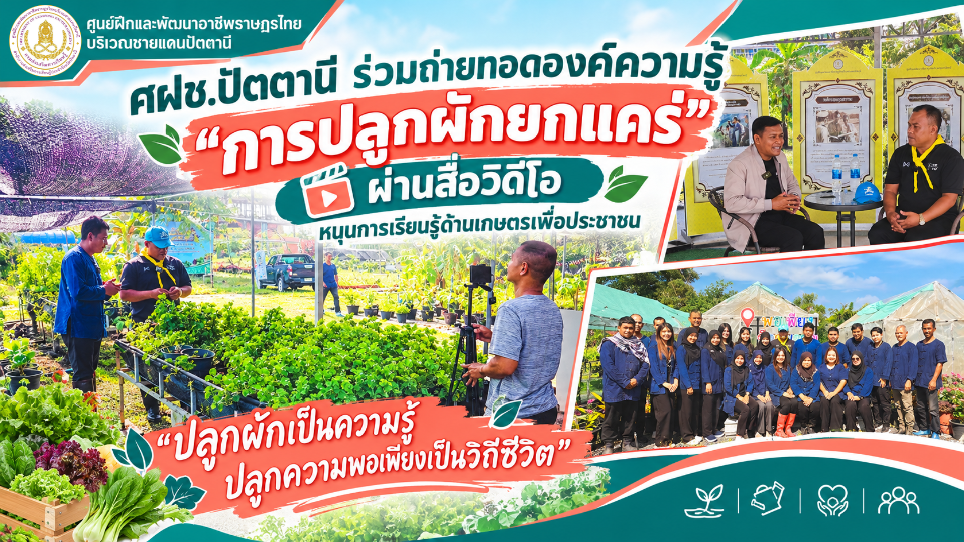 # 🥬 ศฝช.ปัตตานี ร่วมถ่ายทอดองค์ความรู้ “การปลูกผักยกแคร่” ผ่านสื่อวิดีโอ หนุนการเรียนรู้ด้านเกษตรเพื่อประชาชน 💚🎥