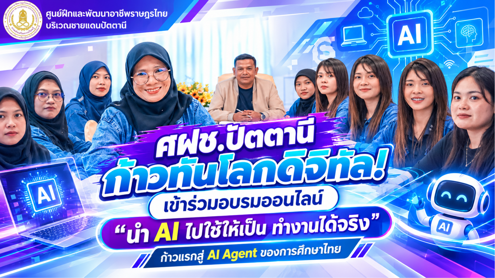 # 🤖 ศฝช.ปัตตานี ก้าวทันโลกดิจิทัล! เข้าร่วมอบรมออนไลน์ “นำ AI ไปใช้ให้เป็น ทำงานได้จริง” ก้าวแรกสู่ AI Agent ของการศึกษาไทย 💜✨